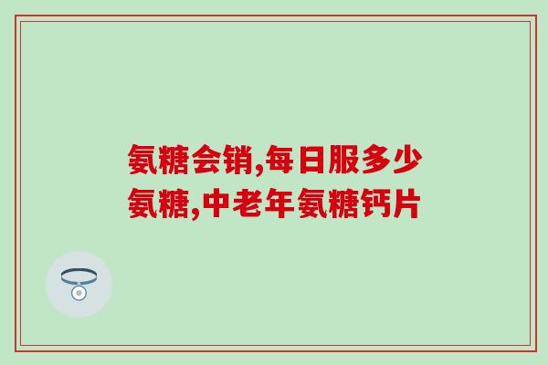 葡萄糖聚氨是什么(什么是葡萄糖聚氨？简单解释)