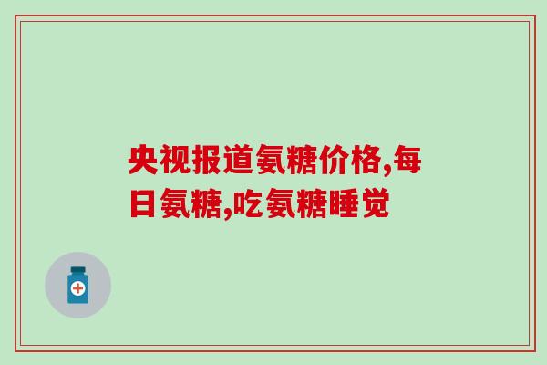 药安糖软骨素盖片(安全可靠，药安糖软骨素盖片让关节更健康)