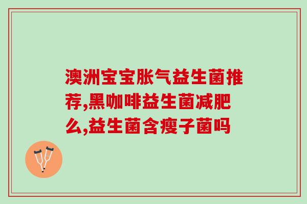 江中益生菌素片怎么样(江中益生菌素片使用效果如何？)