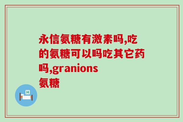 蔬菜里有氨糖营养吗(蔬菜中含有氨糖等重要营养元素)