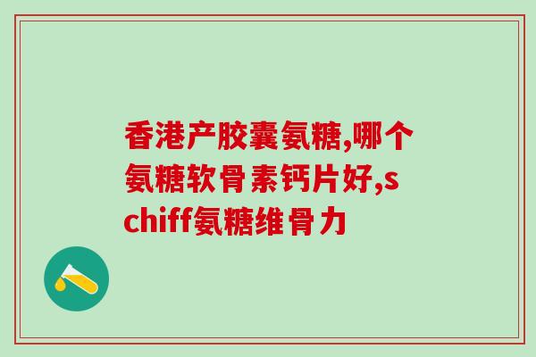 药物氨糖的治疗用途(药物氨糖的疗效及使用场景)