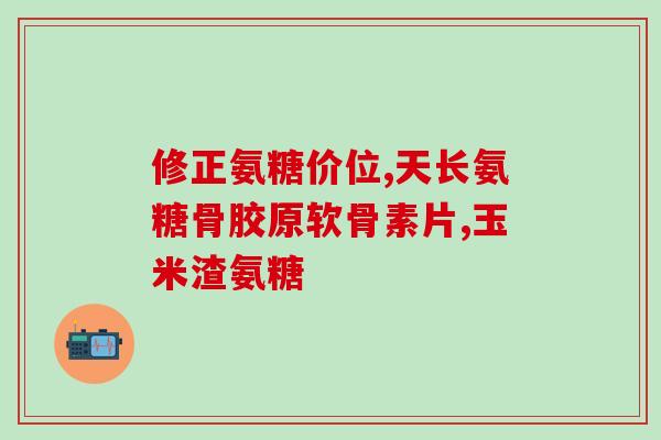 膝盖内侧疼痛能喝氨基葡萄糖么(膝盖内侧疼痛可否使用氨基葡萄糖？)