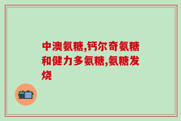 英国骨胶原氨糖(英国研究：骨胶原氨糖对关节疼痛有效)