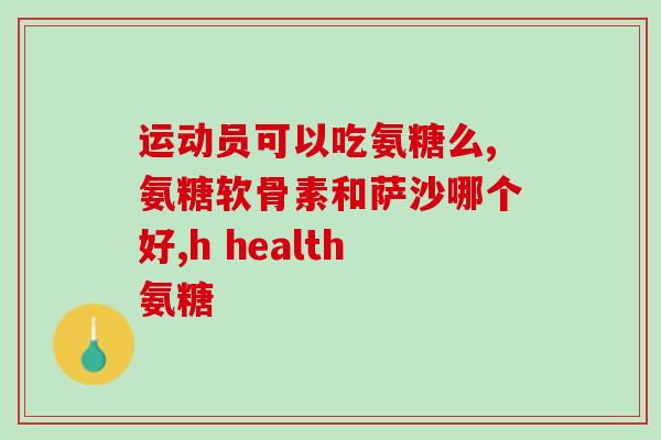 膝关节退行性改变氨糖(如何延缓膝关节退化：氨糖的有效性