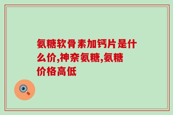 腰酸背疼吃氨糖软骨素胶囊(缓解腰酸背疼的好帮手：氨糖软骨素胶囊)