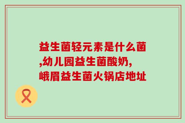 柴犬益生菌有什么用的(柴犬如何受益于服用益生菌？)