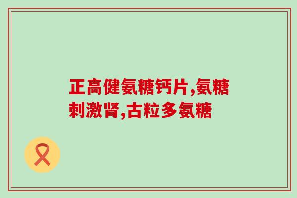 膝盖骨质增生服用氨糖(应对膝盖骨质增生，你需要用上氨糖！)