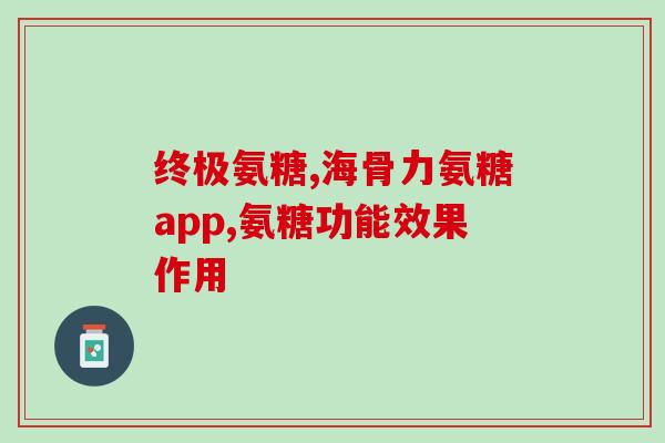 荷兰氨糖软骨素片(荷兰产软骨素片，有效缓解关节疼痛)