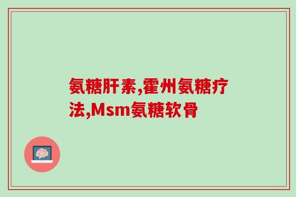 膝关节氨糖有什么用(氨糖能治疗膝关节问题吗？简述作用与效果)