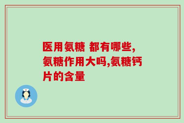 葡萄糖氨糖血糖高可以吃吗(高血糖者是否可以摄入葡萄糖氨糖？)