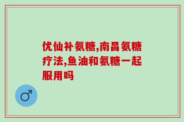 苏宁健力多氨糖(苏宁健力多推出氨糖助健康)