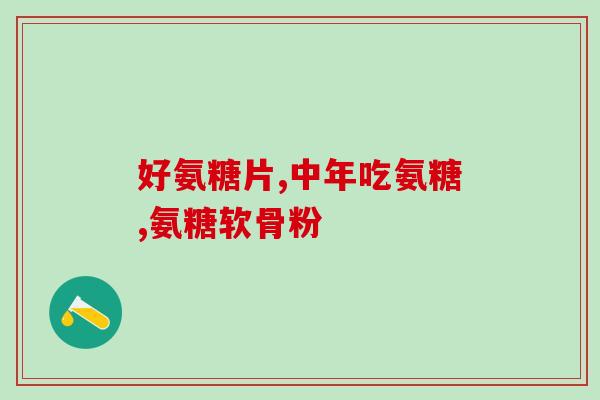 药用氨糖测评报告(药用氨糖：功效、安全性、市场前景综合分析报告)