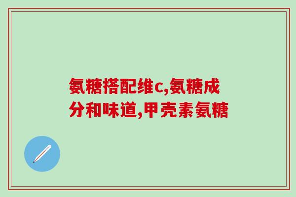葡萄糖赖氨锌的作用(葡萄糖赖氨锌的功效及作用)