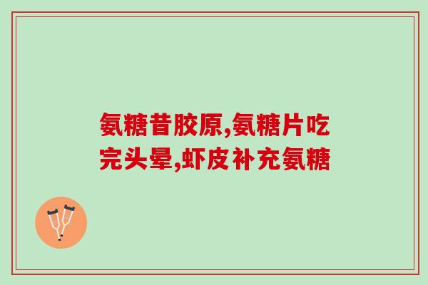萨沙软骨素止疼吗(萨沙软骨素能否缓解疼痛？)