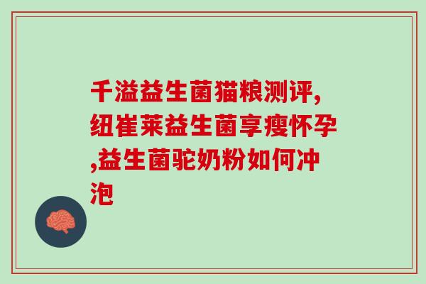 有壳益生菌复合粉作用(有壳益生菌复合粉的功效与作用简介)