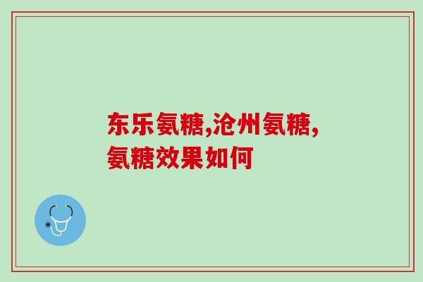 膝盖总是酸疼吃氨糖管用吗(氨糖能膝盖酸疼吗?) 膝盖总是酸疼吃氨糖管用吗(氨糖能膝盖酸疼吗?)