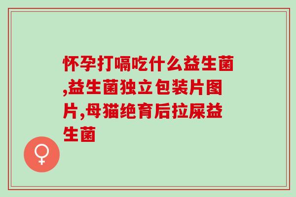 成人益生菌消食片图片(成人消食益生菌片详解——图片分享)