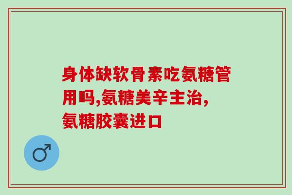 营养剂氨糖(氨糖：增强关节健康的营养剂)
