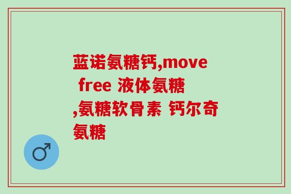 英国氨糖软骨素怎么样(英国氨糖软骨素效果如何？)