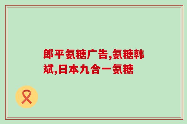 腿抽筋吃氨糖好不好(氨糖是否缓解腿筋抽筋？)