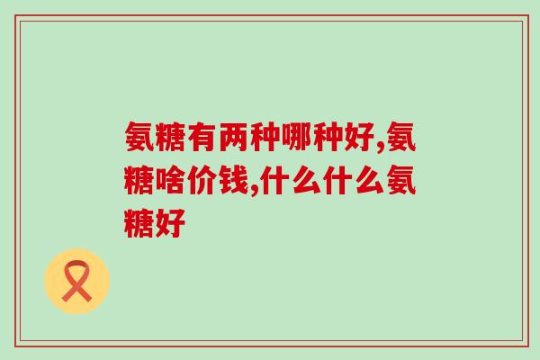 葡萄氨糖对神经的作用(葡萄氨糖提供神经保护作用，能增强神经信号传递速度)