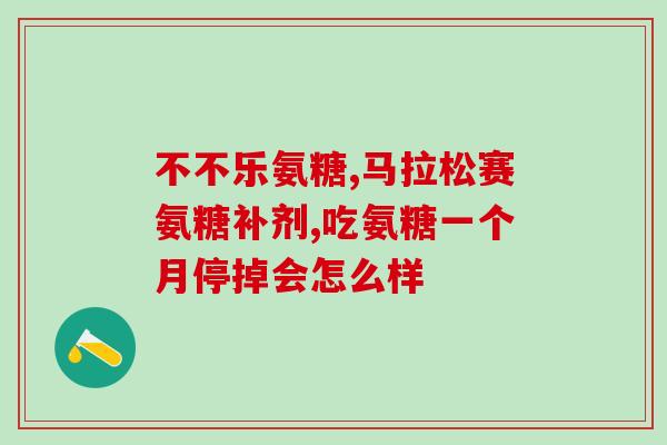 膝盖积液疼痛吃氨糖(缓解膝盖积液疼痛，氨糖值得尝试！)