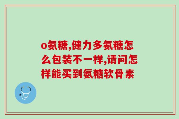 荷兰产软骨素(荷兰制软骨素：关节健康离不开它)