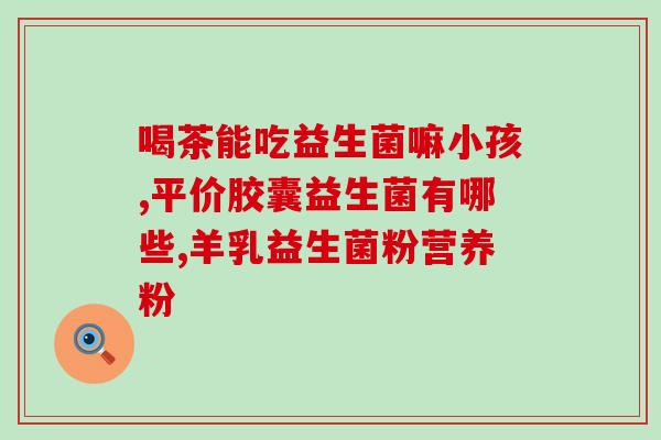 戊糖益生菌治什么病(戊糖益生菌：能够治疗哪些疾病？)