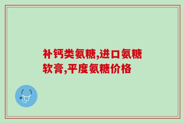 膝关节响吃氨糖软骨素钙片？缓解关节问题的有效方法？