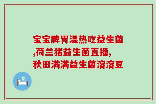 新建益生菌粉有瘦身效果吗(益生菌粉有瘦身作用吗？)