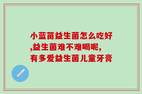 榨汁杯益生菌怎么用好呢(杯装益生菌的使用方法，让你更健康)