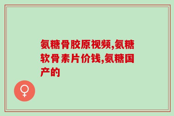膝关节韧带弹性氨糖(提高膝关节韧带弹性 氨糖的实际效果)