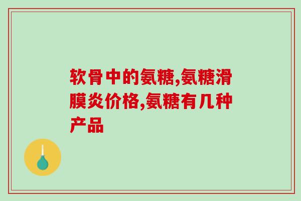 葡萄糖氨糖的作用与功效(葡萄糖氨糖的功效与作用解析)