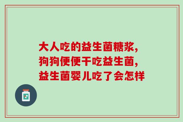 有胃炎可以吃什么益生菌(胃炎患者适合食用哪些益生菌？)
