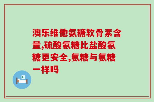 芬必得与氨基葡萄糖(芬必得与氨基葡萄糖：关于治疗骨关节疾病的选择)