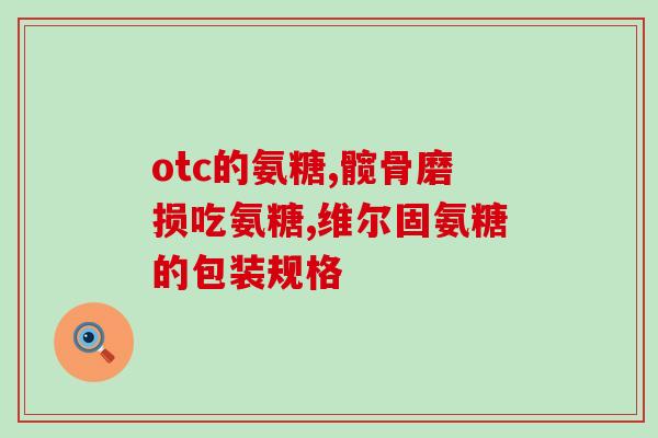 膝盖弹响频繁吃氨糖(膝部不适？试试增加氨糖摄入！)