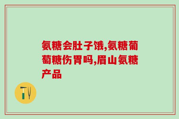 草珊瑚氨糖有啥副作用(草珊瑚氨糖：有哪些副作用？)