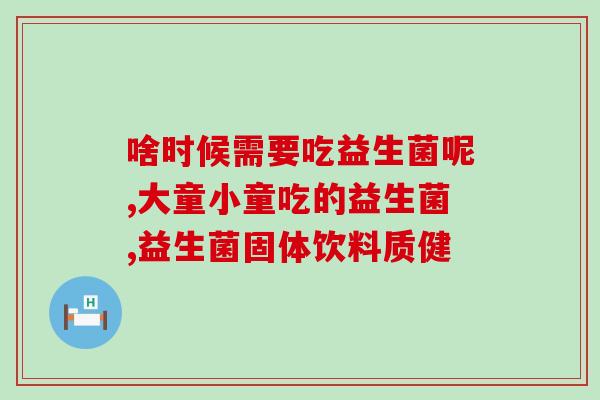 水舒糖益生菌益生元的区别(区分水舒糖和益生菌益生元的不同)