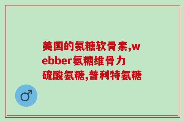 膝关节磨损用氨糖(氨糖可缓解膝关节磨损痛苦)