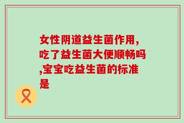 杀菌益生菌怎么补充(杀菌益生菌的正确补充方法，让你更健康！)