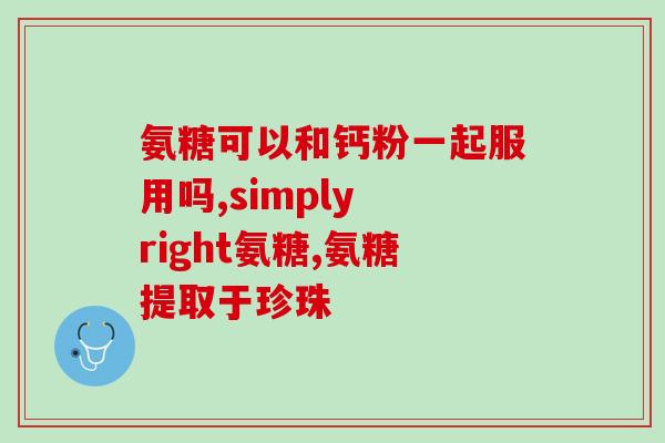 葵花牌氨糖软骨素钙OTC(葵花牌氨糖软骨素钙成为可非处方药，适用于关节保健与舒缓疼痛