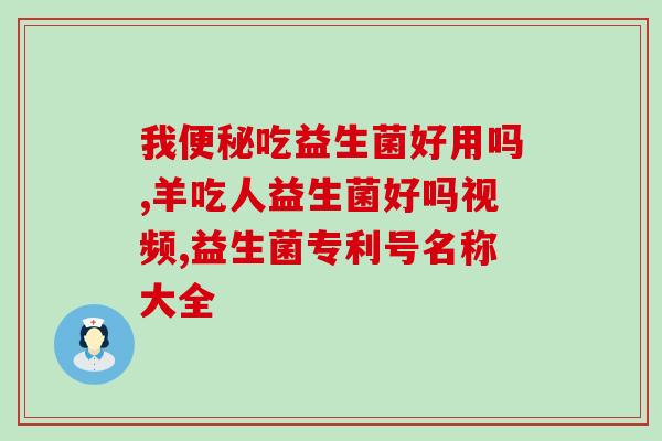 新生儿喝益生菌拉屎频率太高(新生儿益生菌过多导致大便频繁)