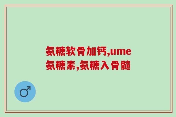英国不含氨糖的牛奶图片(英国出售不含氨基葡萄糖成分的牛奶)