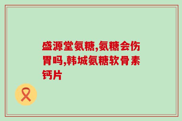 腰疼腿疼和氨糖有关吗女(氨糖是否与腰痛和腿痛相关？女性需注意！)