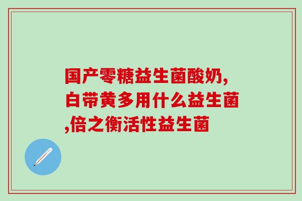 斯旺森益生菌能长期吃吗(斯旺森益生菌：可否长期食用？)