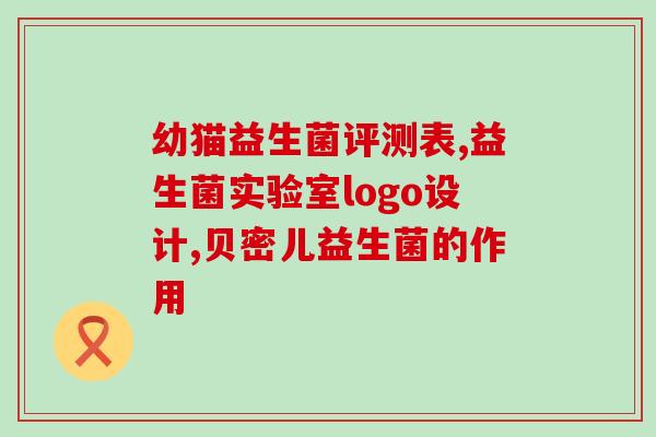 榆滑皮和益生菌猫咪怎么吃(榆滑皮与益生菌如何给猫咪食用？)