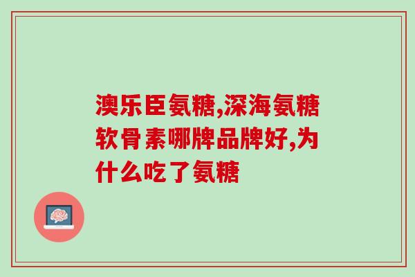 蓝湾氨糖保质期多少(蓝湾氨糖保质期是多少？)