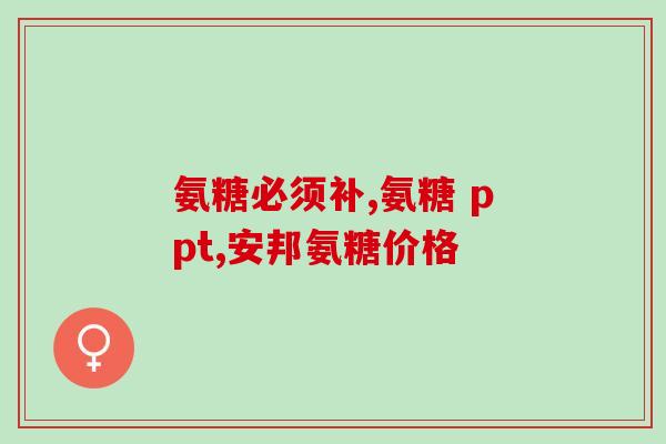 药准字氨糖奥康灵(氨糖奥康灵通过药准审批，获批上市)