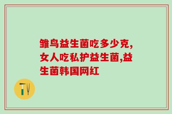 早产宝宝吃益生菌有什么效果(益生菌对早产宝宝的效果)