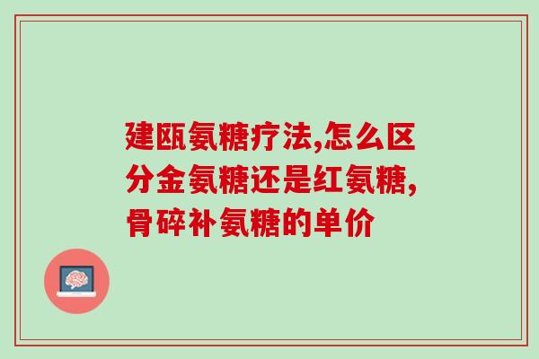 葡萄味的氨糖(葡萄做成糖又能抗炎症？听听专家怎么说)